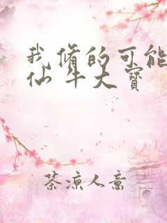 我修的可能是假仙 牛大宝