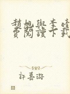 赵旭与李晴晴免费阅读下载