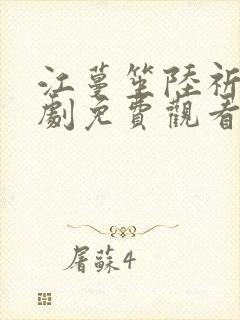 江蔓笙陆祈臣短剧免费观看