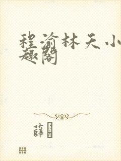 程渝林夭小说笔趣阁