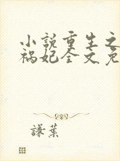 小说重生之嫡女祸妃全文免费阅读