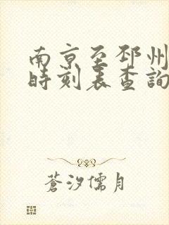南京至邳州高铁时刻表查询