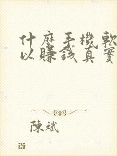 什么手机软件可以赚钱真实可靠