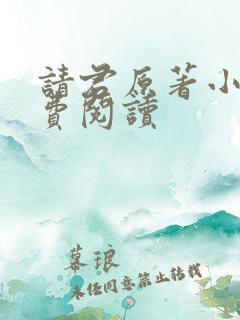 请君原著小说免费阅读