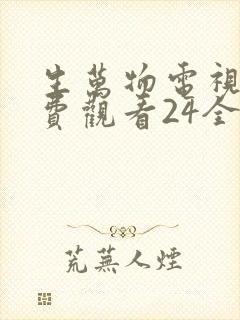 生万物电视剧免费观看24全集完整版