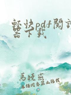 轻快pdf阅读器下载 轻快pdf阅读器下载