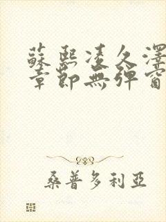 苏熙凌久泽最新章节无弹窗笔趣阁