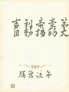 吉利帝豪第4代自动挡的大概多少钱 吉利帝豪第4代自动挡的大概多少钱