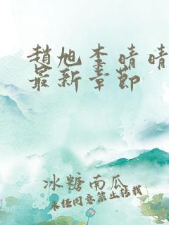 赵旭李晴晴小说最新章节