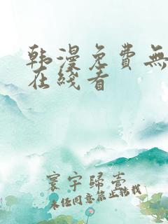 韩漫免费无删减在线看