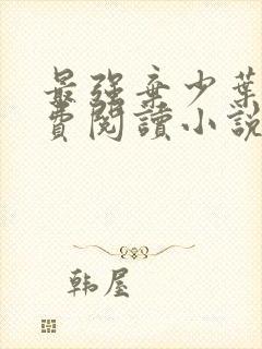 最强弃少叶默免费阅读小说