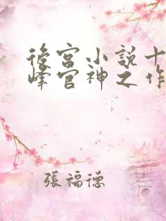 后宫小说十大巅峰官神之作