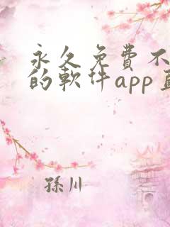 永久免费不收费的软件app直播