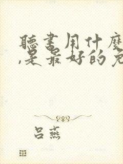 听书用什么软件,是最好的免费的