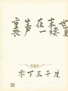 重生在末世前的丧尸 一缕夏风凉