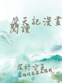 魔天记漫画在线阅读
