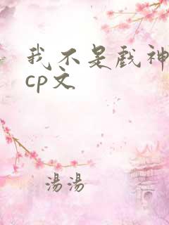 我不是戏神陈伶cp文