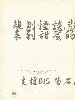 规则怪谈,欢迎来到甜蜜的家电子版