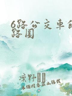 6路公交车的线路图