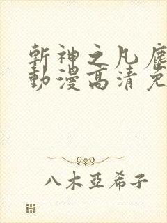 斩神之凡尘神域动漫高清免费观看