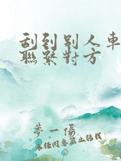 刮到别人车怎么联系对方