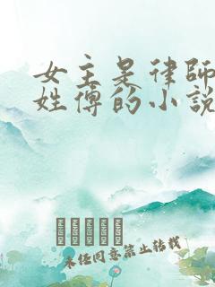 女主是律师男主姓傅的小说 女主是律师男主姓傅的小说