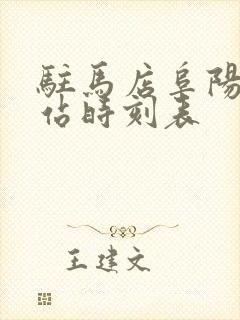 驻马店阜阳汽车站时刻表