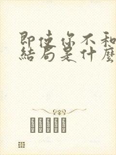 即使你不和我做结局是什么