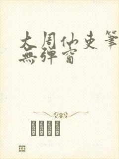 大周仙吏笔趣阁无弹窗