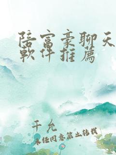 陪富豪聊天赚钱软件推荐
