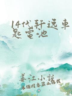 14代轩逸车钥匙电池