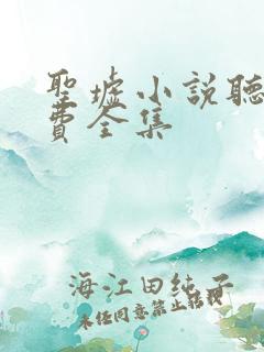 圣墟小说听书免费全集