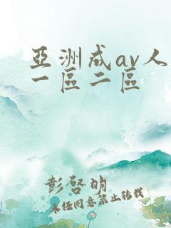 亚洲成av人片一区二区