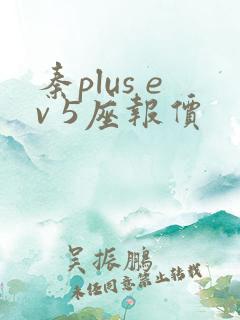 秦plus ev 5座报价
