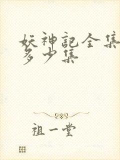 妖神记全集总共多少集 妖神记全集总共多少集