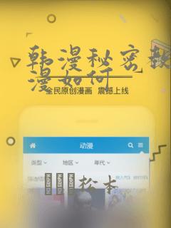 韩漫秘密教学动漫如何