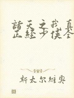 诸天之我真不是正经少侠全本下载txt