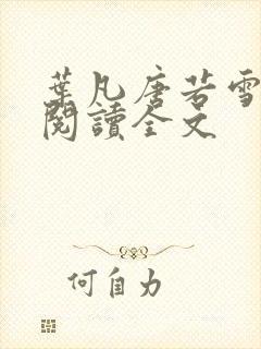 叶凡唐若雪在线阅读全文
