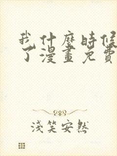 我什么时候无敌了漫画免费观看