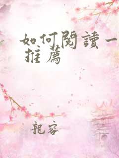 如何阅读一本书 推荐