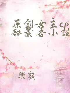 原创女主cp迹部景吾小说