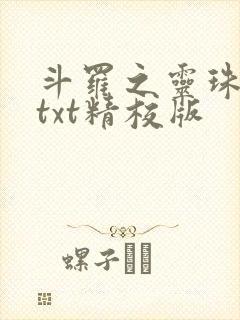 斗罗之灵珠神剑txt精校版