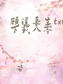 顾道长生txt下载八零