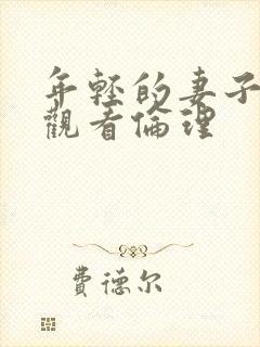 年轻的妻子在线观看伦理