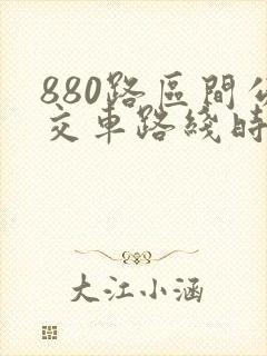 880路区间公交车路线时间表