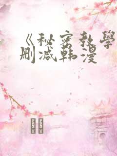 《秘密教学》无删减韩漫