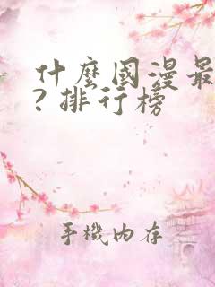 什么国漫最好看? 排行榜