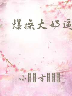 爆操大奶逼