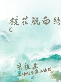 校花脱白丝让我c