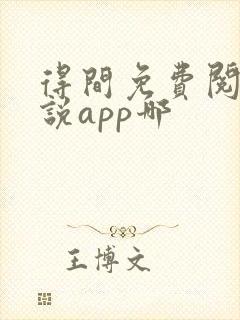 得间免费阅读小说app哪
